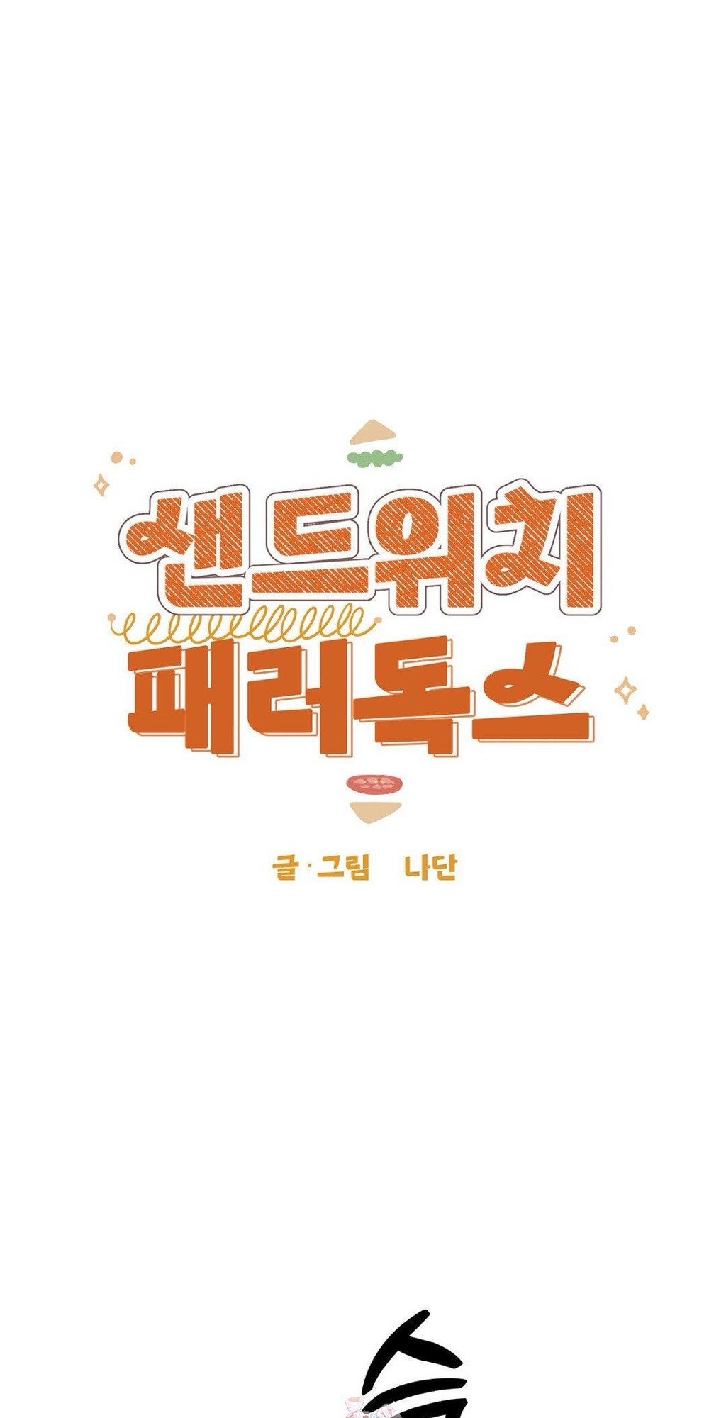 The sandwich paradox | กับดักแซนด์วิช ตอนที่ 7 - รูปที่ 2